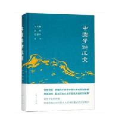 正版新书]中国学术流变冯天瑜9787208156173