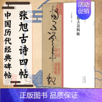 [正版]张旭古诗四帖中国历代经典碑帖 草书系列 书法字帖碑帖 草书法赏析书籍 临摹字帖毛笔历代名家作品集联精粹赏析 河南