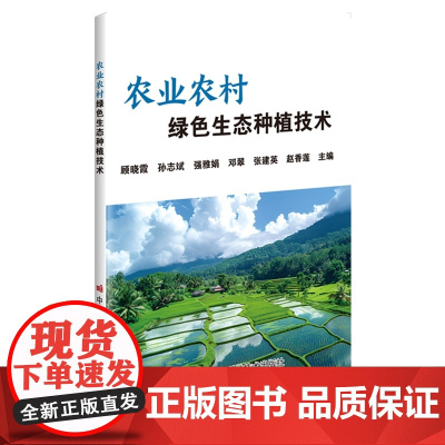农业农村绿色生态种植技术 顾晓霞等主编 9787511669445