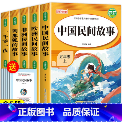 [全套5册]五年级上册必读书 [正版]老师!一千零一夜五年级上册必读课外书必 快乐读书吧5上阅读书籍精选欧洲非洲明间名间