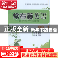 正版 常春藤英语:三:七级 谭松柏主编 中国人民大学出版社 978730