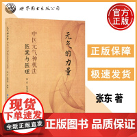 元气的力量 中医元气神机法医案与医理 张东 张芳芬 中医理论与临床应用医学书 西安世图