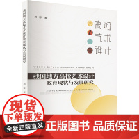 我国地方高校艺术设计教育现状与发展研究 刘博 著 社会科学其它经管、励志 正版图书籍 中国原子能出版社