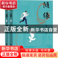 正版 随缘(上下) 杨建军 江苏凤凰文艺出版社 9787559461155 书籍