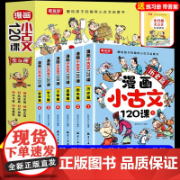 漫画小古文120课全套6册彩绘正版全套小学生必背小古文阅读与训练趣味文言文启蒙训练吃透小古文爆笑四五六年级走进小古文漫画