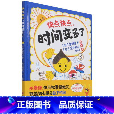 单本全册 [正版]快点快点时间变多了(精)
