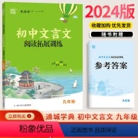 [正版]2024新版通城学典精品阅读 初中课外文言文阅读 九年级9年级全国通用版 浙江少年儿童出版社中学生语文课外书课