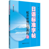 [M]日语标准字帖 赠临摹纸及音频-9787562870142