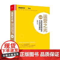 运营之光 我的互联网运营方法论与自白2.0 黄有璨 著 管理