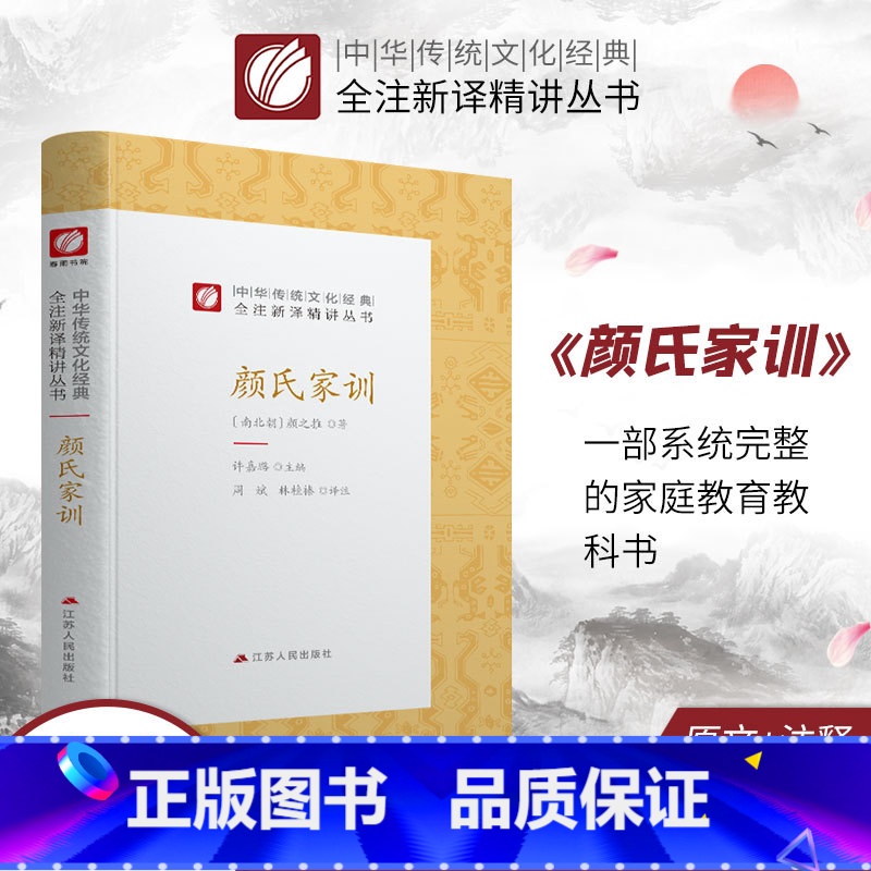[正版]颜氏家训 精装 中华传统文化经典全注新译精讲丛书 许嘉璐先生主编林桂榛译注原版小初高中学生籍书排行榜国学名