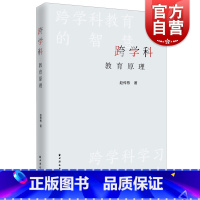[正版]跨学科教育原理 中小学教育赵传栋著作上海远东出版社学习方法指南