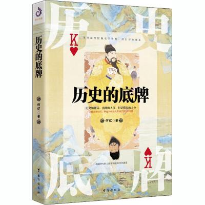 正版新书]历史的底牌何忆9787516818251