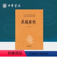 [正版]吴越春秋中华书局三全本中华经典名著全本全注全译丛书详细记载先秦时吴越两国历史的重要著作