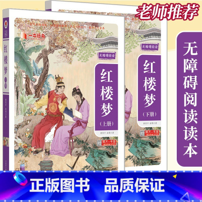红楼梦(上册+下册) [正版]原著一本好书 红楼梦(上册+下册)无删减版 原子能出版 中国古典小说四大名著世界经典文学初