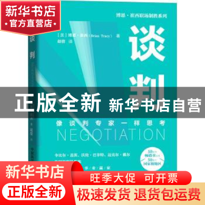 正版 谈判:像谈判专家一样思考 [美]博恩·崔西 中国科学技术出版