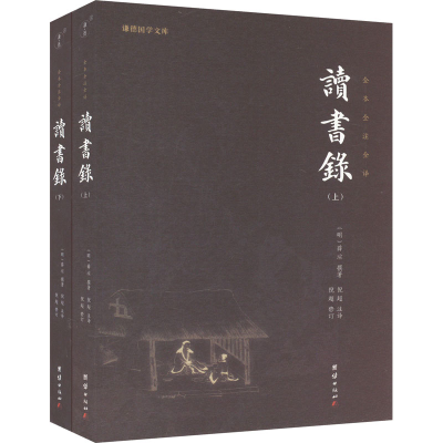 正版新书]读书录(全2册)[明]薛瑄9787512667792