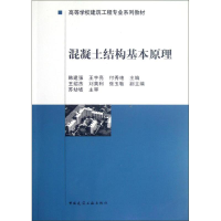 音像混凝土结构基本原理韩建强 编