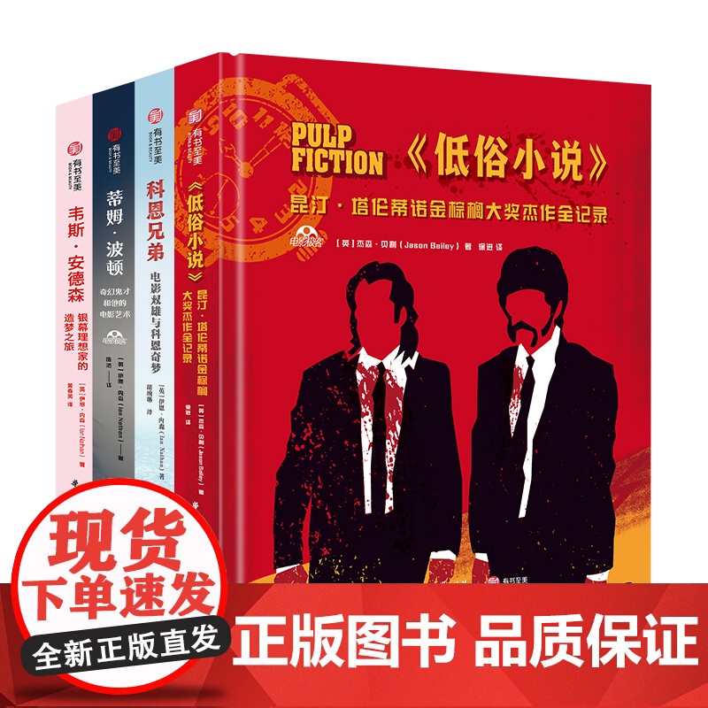 4册可选]电影极客系列蒂姆·波顿科恩兄弟电影双雄与科恩奇梦低俗小说昆汀·塔伦蒂诺金棕榈大奖杰作全记录韦斯·安德森 有书至