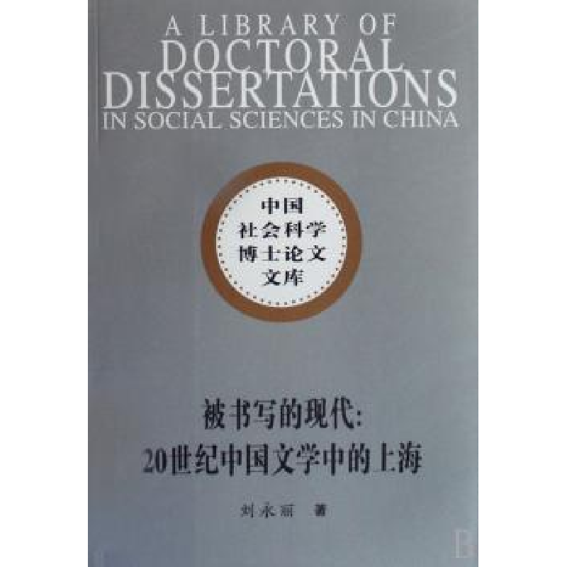 正版新书]被书写的现代:20世纪中国文学中的上海刘永丽978750046