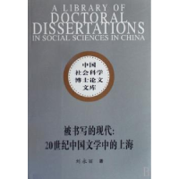 正版新书]被书写的现代:20世纪中国文学中的上海刘永丽978750046