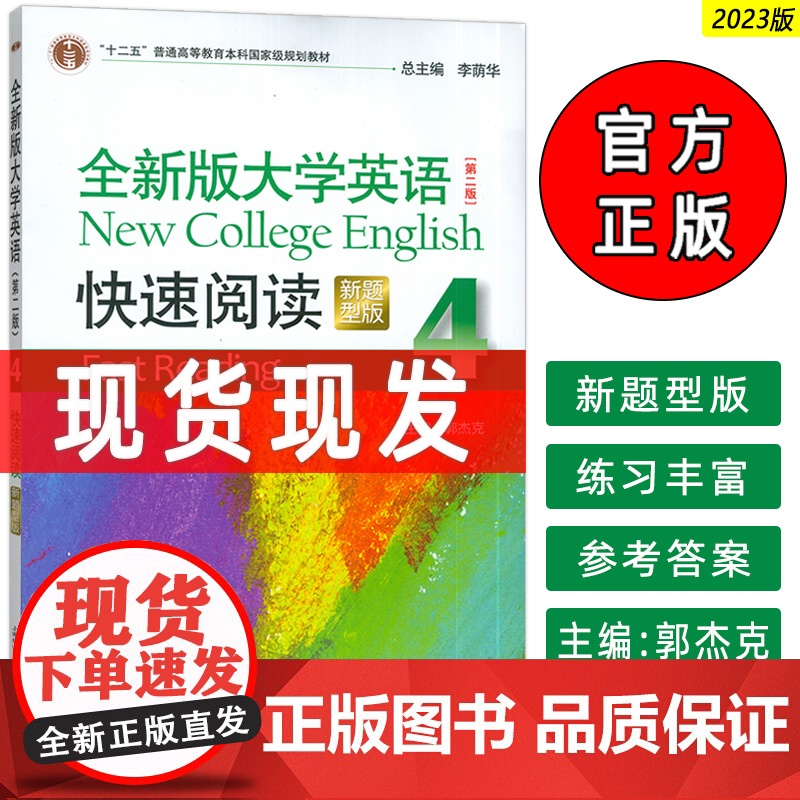正版 2023新题型全新版大学英语快速阅读4四 第二版 李荫华 郭杰克编 大学英语阅读教程 上海外语教育出版社97875