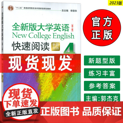 正版 2023新题型全新版大学英语快速阅读4四 第二版 李荫华 郭杰克编 大学英语阅读教程 上海外语教育出版社97875