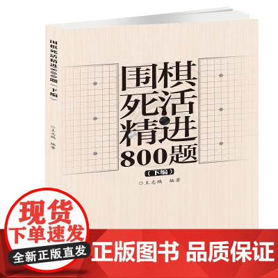 围棋死活精进800题(下编) 王志鹏 北京体育大学出版社 正版书籍