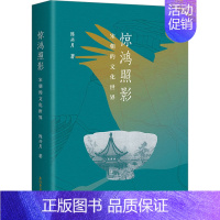 [正版]惊鸿照影 宋朝的文化世界 陈兴月 著 文化史社科 书店图书籍 上海古籍出版社