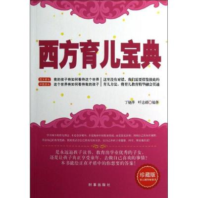 正版新书]西方育儿宝典丁晓萍9787802324480