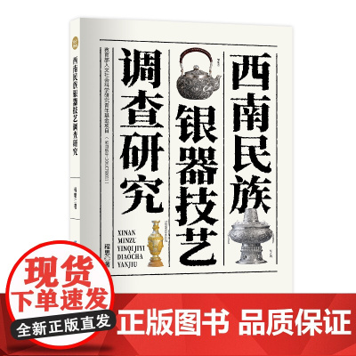 西南民族银器技艺调查研究 西南地区民族银器银饰造型、技术、艺术、史料综合研究