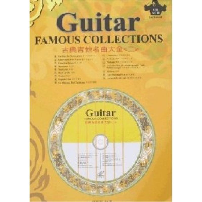 正版新书]古典吉他名曲大全(二)吉林音像出版社9787888333697
