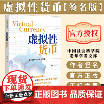 [签名版]虚拟性货币 中国社会科学院老年学者文库 钱津 著 社会科学文献出版社