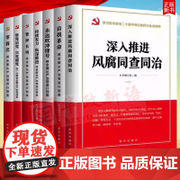 全7册 深入推进风腐同查同治 管党治党兴党强党 警钟长鸣 持续发力纵深推进 永远吹冲锋号 自我革命 零容忍新时代廉洁文化