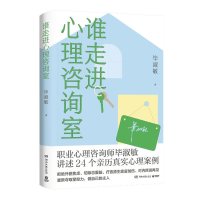 正版新书]谁走进心理咨询室毕淑敏 著9787572621383