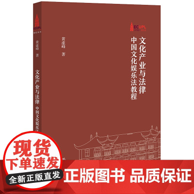 正版 文化产业与法律 中国文化娱乐法教程 黄虚峰 著 法律出版社