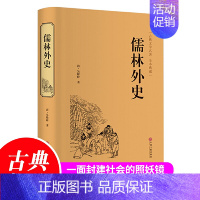 [正版] 书籍古典文学名著 全本典藏 儒林外史