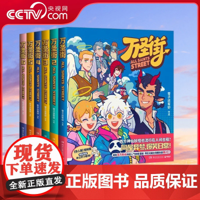 [央视网]万圣街 1-6套装 拥有百万粉丝的超人气四格漫画同名动画 播放量破2亿非人哉姊妹篇作品万圣街 超人气四格漫画