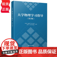 大学物理学习指导 第3版第三版 宋小龙 白丽华 庄良 葛永华 钟平卫 许士跃 赵苏串 清华大学出版社