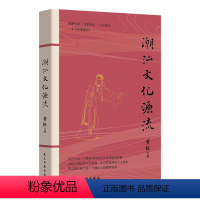 [正版]图书潮汕文化源流黄挺9787513939775民主与建设出版社