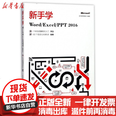 新华书店-正版新手学Word\Excel\PPT2016编者:龙马高新教育9787301287361北京大学书籍