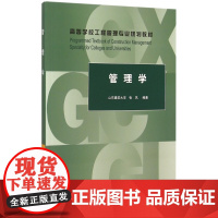 管理学(高等学校工程管理专业规划教材)