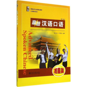 [M]高级汉语口语-9787301246092