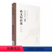 [正版]孙文垣医案 第2二版 中国医药科技出版社 明 孙一奎 著 中医非物质文化遗产临床经典读本 第YI辑 三吴医案