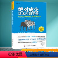 [正版]图书 成交话术内训手册:打造影响力、说服力和销售力 中资海派出品