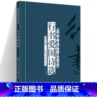 [正版] 行书爱国诗选(修订本) 经典碑帖集字创作蓝本 放大本行书软硬毛笔 书法篆刻字帖精选碑帖集字临摹练习文集基础教