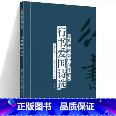 [正版] 行书爱国诗选(修订本) 经典碑帖集字创作蓝本 放大本行书软硬毛笔 书法篆刻字帖精选碑帖集字临摹练习文集基础教