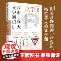 [ 正版书籍]西南联大文史通识讲:文学课 精选西南联大名师文学讲力作,从先秦诸子到明清小说