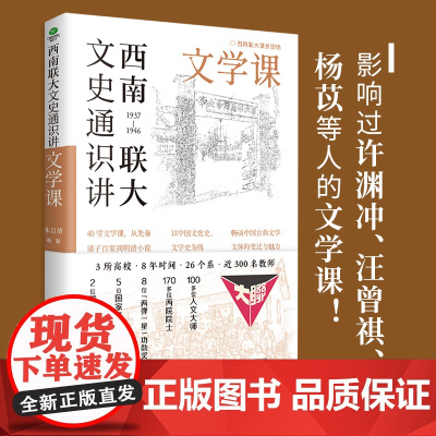 [ 正版书籍]西南联大文史通识讲:文学课 精选西南联大名师文学讲力作,从先秦诸子到明清小说