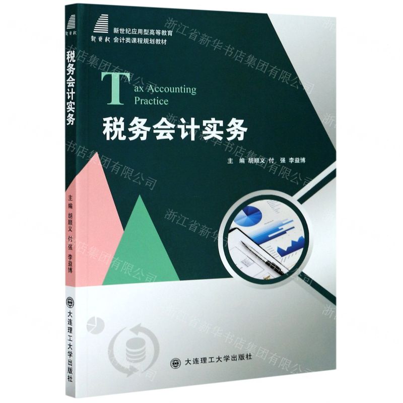 [N]税务会计实务(新世纪应用型高等教育会计类课程规划教材)-9787568525305