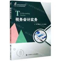 [N]税务会计实务(新世纪应用型高等教育会计类课程规划教材)-9787568525305